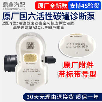 Adapted to Volkswagen Lingdu Lavida Tuyuebaolai Jetta Tange Solar Octavia Corok activated carbon canister diagnostic pump 
Adapted to Volkswagen Lingdu Lavida Tuyuebaolai Jetta Tange Solar Octavia Corok activated carbon canister diagnostic pump