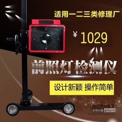 Automotive Headlight Tester, Headlight Inspection Device, Lighting Inspection Equipment, Acceptance Instrument for First, Second, and Third Class Repair Shops Automotive Headlight Tester, Headlight Inspection Device, Lighting Inspection Equipment, Acceptance Instrument for First, Second, and Third Class Repair Shops