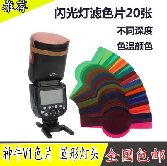 Suitable for Shenniu V1 flash filter 20 color round lamp head SLR camera top hot shoe lamp accessories
Suitable for Shenniu V1 flash filter 20 color round lamp head SLR camera top hot shoe lamp accessories