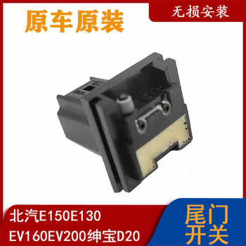 D20EV160EV200 trunk switch BAIC D20EV160EV200 trunk switch BAIC