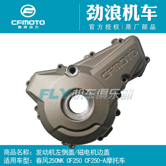 CFMOTO Chunfeng original motorcycle accessories 250NK engine left side cover 250SR magneto side cover
CFMOTO Chunfeng original motorcycle accessories 250NK engine left side cover 250SR magneto side cover