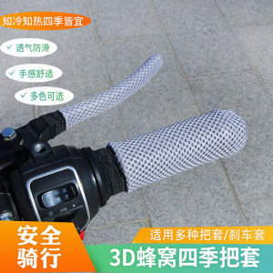 2023 new summer ice wire electric handlebar cover three-wheeled motorcycle handlebar cover sun protection slippery sweat-absorbing and breathable 
2023 new summer ice wire electric handlebar cover three-wheeled motorcycle handlebar cover sun protection slippery sweat-absorbing and breathable