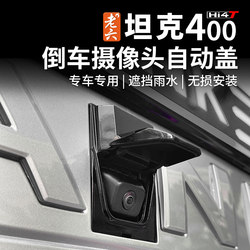Tank 400HI4-T reversing image flip cover Tank 400HI4-T reversing image flip cover