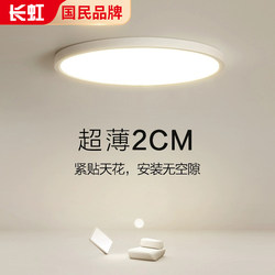 Changhong Modern Minimalist Ultra-Thin Ceiling Light Full Spectrum Eye Protection Round Balcony Hallway Entrance Bedroom Seamless Changhong Modern Minimalist Ultra-Thin Ceiling Light Full Spectrum Eye Protection Round Balcony Hallway Entrance Bedroom Seamless