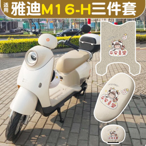 Suitable for Yadi m16h foot pads, seat cushion covers, electric car decorative accessories, seat covers, battery car three-piece set, foot pedal pads 
Suitable for Yadi m16h foot pads, seat cushion covers, electric car decorative accessories, seat covers, battery car three-piece set, foot pedal pads