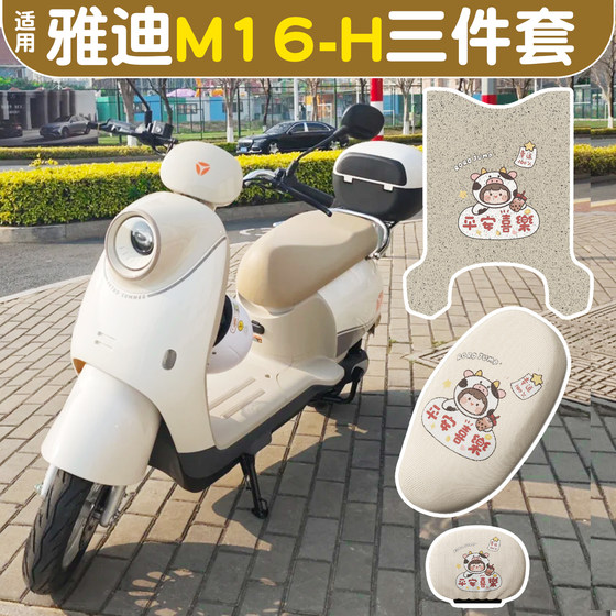 Suitable for Yadi m16h foot pads, seat cushion covers, electric car decorative accessories, seat covers, battery car three-piece set, foot pedal pads 
Suitable for Yadi m16h foot pads, seat cushion covers, electric car decorative accessories, seat covers, battery car three-piece set, foot pedal pads