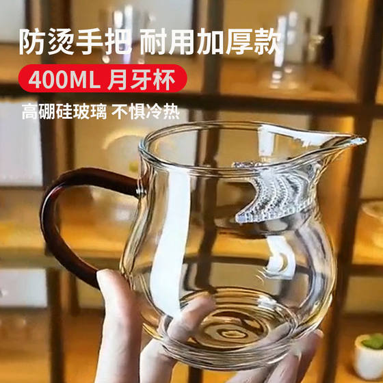 Heat-resistant glass crescent fair cup thickened anti-scalding and high temperature tea leakage integrated belt to hold the male cup of tea sea to divide the tea
Heat-resistant glass crescent fair cup thickened anti-scalding and high temperature tea leakage integrated belt to hold the male cup of tea sea to divide the tea