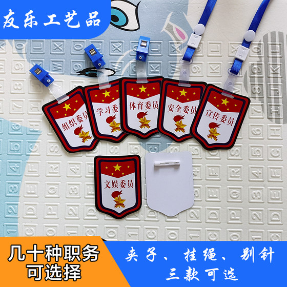 Primary school kindergarten class cadre armband organization committee members study sports committee members safety promotion and entertainment members
Primary school kindergarten class cadre armband organization committee members study sports committee members safety promotion and entertainment members