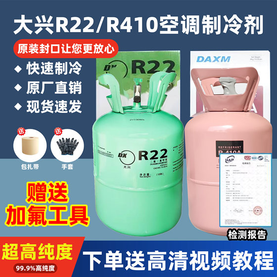 Daxing R22 refrigerant R410A Freon air conditioning refrigerant R134a snow fluoride tool
Daxing R22 refrigerant R410A Freon air conditioning refrigerant R134a snow fluoride tool