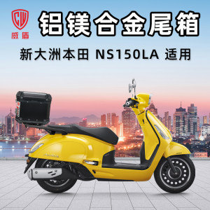 Weidun motorcycle trunk Xindazhou Ben NS150LA Tian scooter trunk aluminum magnesium alloy storage trunk 
Weidun motorcycle trunk Xindazhou Ben NS150LA Tian scooter trunk aluminum magnesium alloy storage trunk