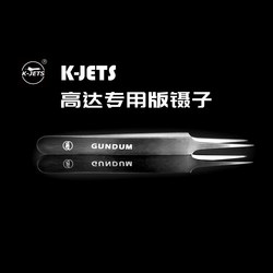 K-Jets Gundam exclusive high-end specially ground straight head tweezers K-Jets Gundam exclusive high-end specially ground straight head tweezers
