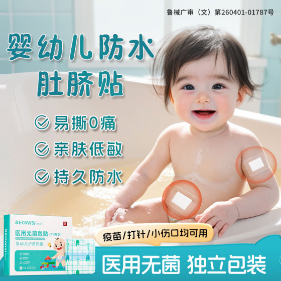 Medical sterile waterproof navel patch for newborn babies for babies to take a bath and swim for breathable children's comfortable navel patch
Medical sterile waterproof navel patch for newborn babies for babies to take a bath and swim for breathable children's comfortable navel patch