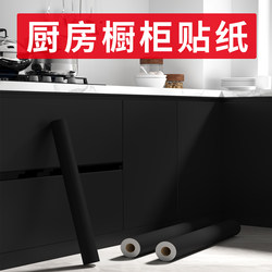 Black Cabinet Stickers Waterproof Self-Adhesive Thickened Kitchen Cabinet Door Renovation Moisture-Proof Mildew-Proof Furniture Color-Changing Film Black Cabinet Stickers Waterproof Self-Adhesive Thickened Kitchen Cabinet Door Renovation Moisture-Proof Mildew-Proof Furniture Color-Changing Film