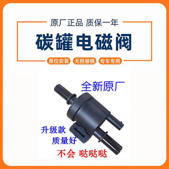 Suitable for Changan Cross Kingdom Six X1 X3 X5 New Leopard T3 Star Card S201 Carbon Canister Solenoid Valve Control Valve 
Suitable for Changan Cross Kingdom Six X1 X3 X5 New Leopard T3 Star Card S201 Carbon Canister Solenoid Valve Control Valve