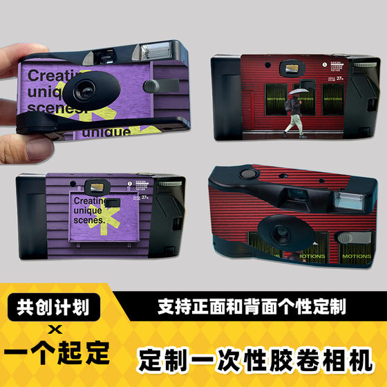 Disposable film camera personalized model with flash 27 personalized patterns Corporate joint model corporate gift
Disposable film camera personalized model with flash 27 personalized patterns Corporate joint model corporate gift