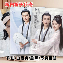 New Legend of the White Lady: Yu Menghong and Ju Jingyi's Photos, Weibo Book, Story Collection, Xu Xian Stills, Album New Legend of the White Lady: Yu Menghong and Ju Jingyi's Photos, Weibo Book, Story Collection, Xu Xian Stills, Album