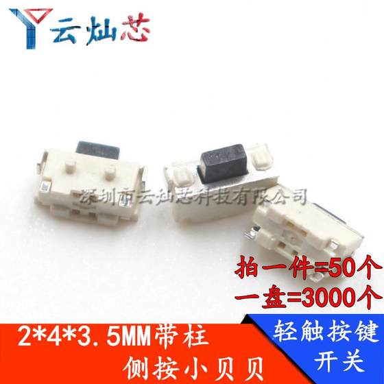 Touch switch 2*4*3.5H/MM button side button small side button MP3 accessories MP4/MP5 small beibe 2x4
Touch switch 2*4*3.5H/MM button side button small side button MP3 accessories MP4/MP5 small beibe 2x4