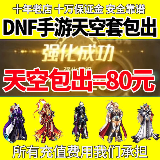Dungeon and Warriors DNF mobile game, strengthened weapons and equipment, sky set, draw, mid-practice level ranking
Dungeon and Warriors DNF mobile game, strengthened weapons and equipment, sky set, draw, mid-practice level ranking
