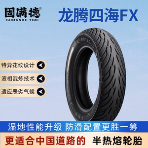 Guman Delongteng Sihai FX dual-purpose anti-slip drainage semi-hot melt electric/scooter tire 10/12 inches 
Guman Delongteng Sihai FX dual-purpose anti-slip drainage semi-hot melt electric/scooter tire 10/12 inches