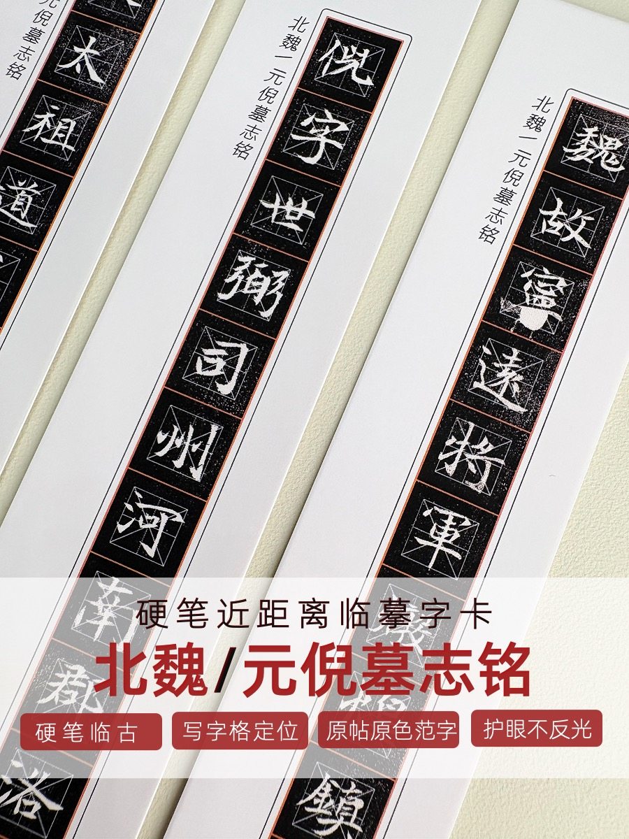 Mo Zhi Weibei Xiaokai Yuanni 書道練習カード - 楷書