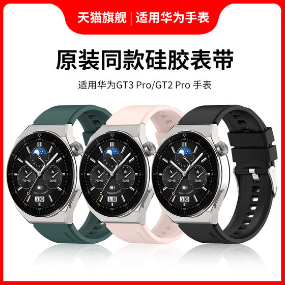 Suitable for Huawei GT3Pro original watch strap GT2pro Porsche ECG version watch3Pro wrist strap GT3/2E silicone replacement belt 46mm Honor smart watch magic2 bracelet accessories
Suitable for Huawei GT3Pro original watch strap GT2pro Porsche ECG version watch3Pro wrist strap GT3/2E silicone replacement belt 46mm Honor smart watch magic2 bracelet accessories
