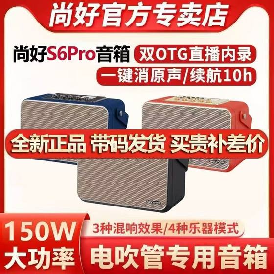 Shanghao S6Pro speaker hair tube saxophone outdoor karaoke Bluetooth audio family ktv audio set
Shanghao S6Pro speaker hair tube saxophone outdoor karaoke Bluetooth audio family ktv audio set