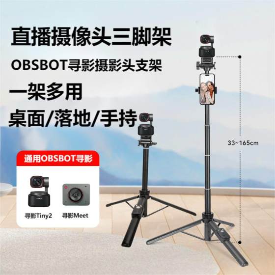 OBSBOT Xunying Tiny2 Live Camera Desktop Support Floor-standing Tripod Handheld Multifunctional 1.6-meter Tripod Xunying Camera Computer Live Equipment Accessories
OBSBOT Xunying Tiny2 Live Camera Desktop Support Floor-standing Tripod Handheld Multifunctional 1.6-meter Tripod Xunying Camera Computer Live Equipment Accessories