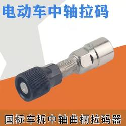 National Standard Electric Vehicle Crankset Bottom Bracket Crank Puller Tool, Simple Model for Electric Bike Pedal Crank Puller National Standard Electric Vehicle Crankset Bottom Bracket Crank Puller Tool, Simple Model for Electric Bike Pedal Crank Puller