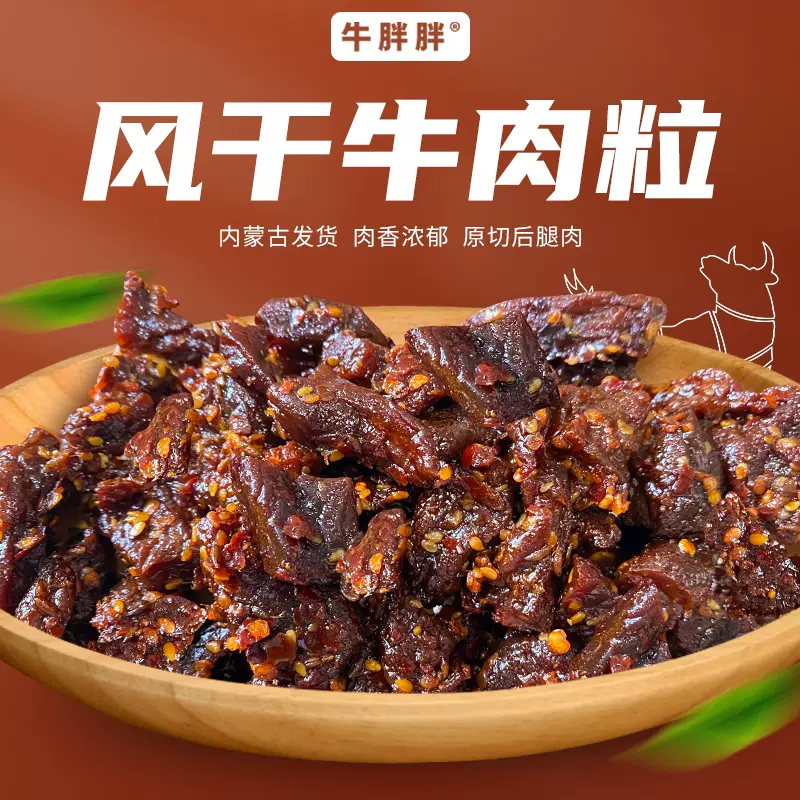 内蒙古草原特产零食风干牛肉粒200g/袋牛肉8成干嚼劲下酒菜边角料