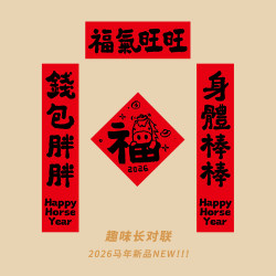 2026 Year of the Horse Couplets for the Spring Festival, Funny Cartoon Decorations for the Entrance Door, Creative and Interesting Decorations with the Character for  2026 Year of the Horse Couplets for the Spring Festival, Funny Cartoon Decorations for the Entrance Door, Creative and Interesting Decorations with the Character for
