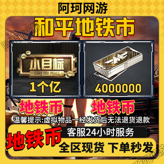 Peace Elite Metro Coin Equipment Escape Sale Surnan Combat Readiness Materials Props Free Game Recharge
Peace Elite Metro Coin Equipment Escape Sale Surnan Combat Readiness Materials Props Free Game Recharge