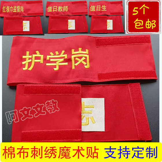 Cotton embroidered armband custom Velcro red armband Safety officer Volunteer duty teacher school nursing post duty student
Cotton embroidered armband custom Velcro red armband Safety officer Volunteer duty teacher school nursing post duty student