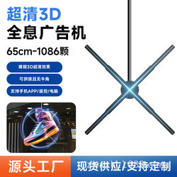 Naked-eye 3D holographic fan screen suspended stereoscopic projection transparent LED display rotating air imaging advertising machine Naked-eye 3D holographic fan screen suspended stereoscopic projection transparent LED display rotating air imaging advertising machine