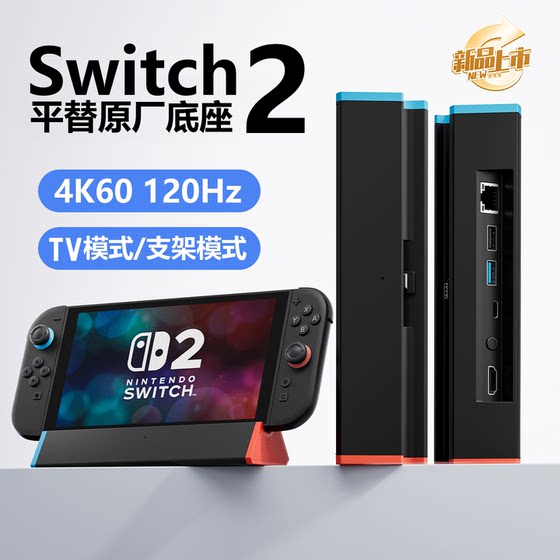 Nintendo second-generation Switch2 screen projection base NS2 bracket expansion dock 4K120Hz peripheral accessories HDMI2.1 Nintendo second-generation Switch2 screen projection base NS2 bracket expansion dock 4K120Hz peripheral accessories HDMI2.1