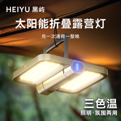 Heiyu Solar Outdoor Camping Light, Lighting, Charging, Ultra-Long Battery Life, Tent Camp Atmosphere, Emergency Power Outage, Home Use Heiyu Solar Outdoor Camping Light, Lighting, Charging, Ultra-Long Battery Life, Tent Camp Atmosphere, Emergency Power Outage, Home Use