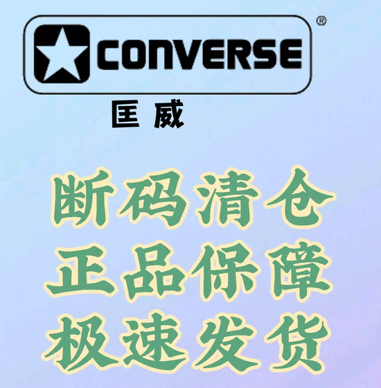 Converse Converse genuine code break collection Anhui wl warehouse (all shoes have been upc coded and kept at the bottom)
Converse Converse genuine code break collection Anhui wl warehouse (all shoes have been upc coded and kept at the bottom)