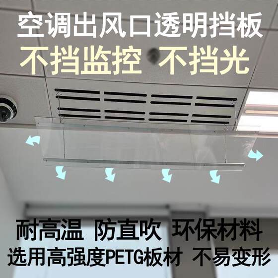 Central air conditioning air outlet air shield prevents cold air and direct blow transparent air guide without installation drilling office ceiling machine
Central air conditioning air outlet air shield prevents cold air and direct blow transparent air guide without installation drilling office ceiling machine
