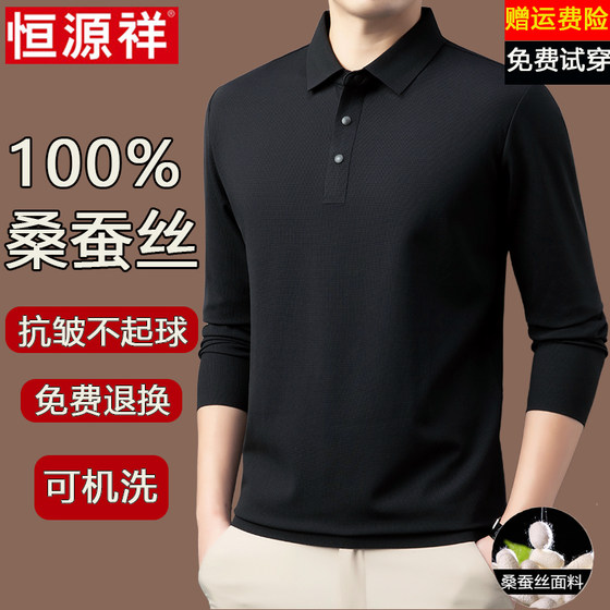 Hengyuanxiang 100% mulberry silk long-sleeved T-shirt men's spring and autumn 2025 new bottomed lapel high-end middle-aged polo shirt
Hengyuanxiang 100% mulberry silk long-sleeved T-shirt men's spring and autumn 2025 new bottomed lapel high-end middle-aged polo shirt