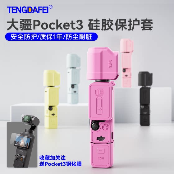 Tengdafei is suitable for DJI pocket3 protective case osmo gimbal Lingye pocket sports camera silicone lens protective case shell flip anti-scratch anti-slip original protective film cover accessories
Tengdafei is suitable for DJI pocket3 protective case osmo gimbal Lingye pocket sports camera silicone lens protective case shell flip anti-scratch anti-slip original protective film cover accessories