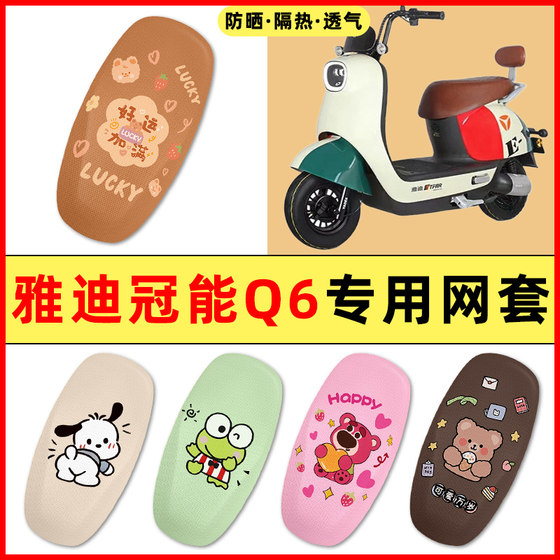 Yadi Guanneng Q6 youth version battery electric vehicle modified decorative accessories collection special seat cover cushion cover waterproof
Yadi Guanneng Q6 youth version battery electric vehicle modified decorative accessories collection special seat cover cushion cover waterproof