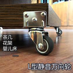 Right-angle L-shaped universal wheel flower stand universal wheel crib coffee table furniture silent universal caster Right-angle L-shaped universal wheel flower stand universal wheel crib coffee table furniture silent universal caster