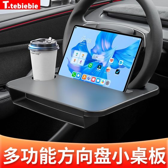Car steering wheel, small table, water cup holder, tray, dining tray, laptop, tablet computer stand, special modification accessories
Car steering wheel, small table, water cup holder, tray, dining tray, laptop, tablet computer stand, special modification accessories