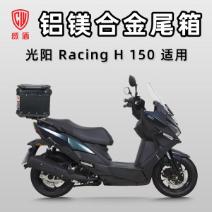 Weidun motorcycle trunk Guangyang RacingH150 aluminum-magnesium alloy scooter trunk large capacity storage box 
Weidun motorcycle trunk Guangyang RacingH150 aluminum-magnesium alloy scooter trunk large capacity storage box