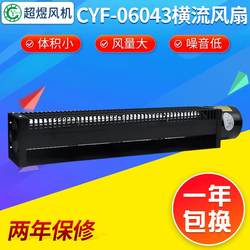 Manufacturer supplies CYF-06043 cross flow fan, electrical cabinet cooling fan, billboard server fan Manufacturer supplies CYF-06043 cross flow fan, electrical cabinet cooling fan, billboard server fan