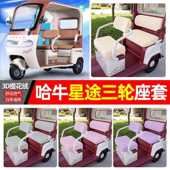 Suitable for Hanniu Xingtu electric tricycle special seat cover accessories decoration four-season universal seat cushion cover seat cover
Suitable for Hanniu Xingtu electric tricycle special seat cover accessories decoration four-season universal seat cushion cover seat cover