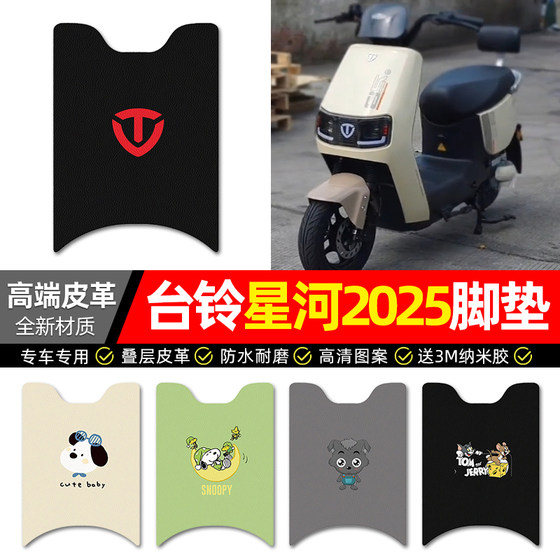 Applicable to Tailing Xinghe 2025 new electric vehicle foot pad accessories for electric vehicle special foot pads for electric vehicles
Applicable to Tailing Xinghe 2025 new electric vehicle foot pad accessories for electric vehicle special foot pads for electric vehicles