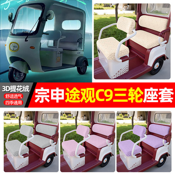 Suitable for Zongshen Tiguan C9 electric tricycle seat cover accessories decorative four-season universal seat cushion cover seat cover
Suitable for Zongshen Tiguan C9 electric tricycle seat cover accessories decorative four-season universal seat cushion cover seat cover