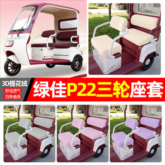 Suitable for Green Jia p22 electric tricycle special seat cover accessories decorative four-season universal seat cushion cover seat cover 
Suitable for Green Jia p22 electric tricycle special seat cover accessories decorative four-season universal seat cushion cover seat cover