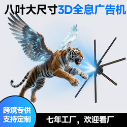 Eight-leaf large-size naked-eye holographic 3D fan 3D holographic projection fan stereo image advertising machine display Eight-leaf large-size naked-eye holographic 3D fan 3D holographic projection fan stereo image advertising machine display
