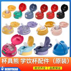 Cup Bear Learn to Drink Thermos Cup Accessories Straw Cup Lid Children's Plastic Cup Strap Handle Cup Body Cup Sleeve Nozzle Cup Bear Learn to Drink Thermos Cup Accessories Straw Cup Lid Children's Plastic Cup Strap Handle Cup Body Cup Sleeve Nozzle
